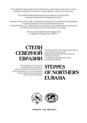Степи Северной Евразии