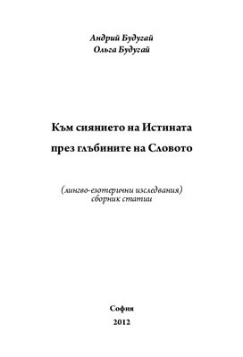 Будугай Андрий, Будугай Ольга. Към сиянието на Истината през глъбините на Словото