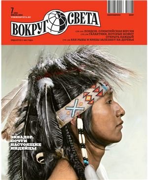 Вокруг света 2012 №07 июль