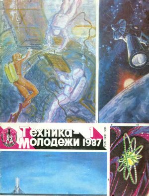 Техника - молодежи 1987 №01
