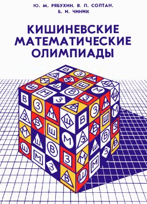 Рябухин Ю.М., Солтан В.П., Чиник Б.И. Кишиневские математические олимпиады