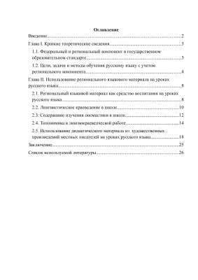 Использование регионального языкового материала на уроках русского языка