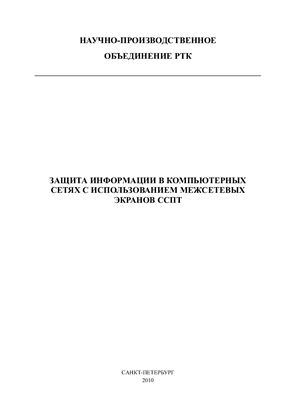 Заборовский В.С. (рук.) Защита информации в компьютерных сетях с использованием межсетевых экранов ССПТ