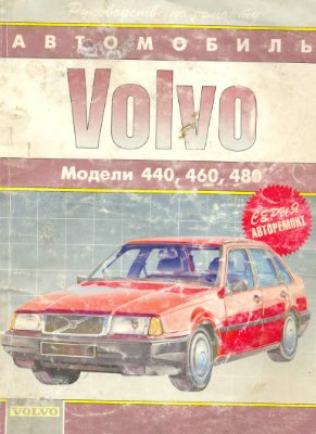 Volvo-440, Volvo-460, Volvo-480. 1986-1993гг. выпуска. Руководство по ремонту, эксплуатации и техническому обслуживанию автомобилей