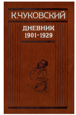 Чуковский Корней. Дневник. 1901 - 1929