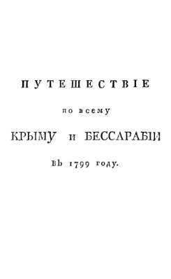 Сумароков Павел. Путешествие по всему Крыму и Бессарабии в 1799 г