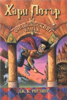 Роулинг Дж.К. Хари Потър и Философският камък / Гарри Поттер и философский камень