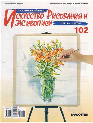 Журнал Искусство рисования и живописи (номера 101 - 105)