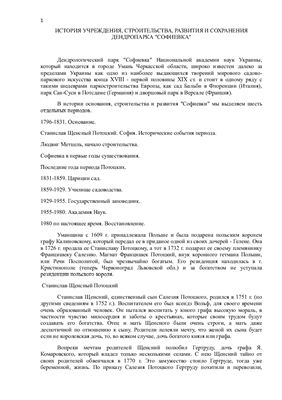 История учреждения, строительства, развития и сохранения дендропарка Софиевка