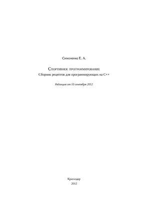 Симоненко Е.А. Спортивное программирование. Сборник рецептов для программирующих на С++