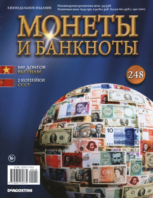 Монеты и банкноты 2016 №248