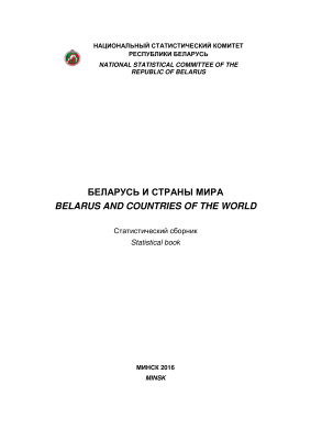 Беларусь и страны мира