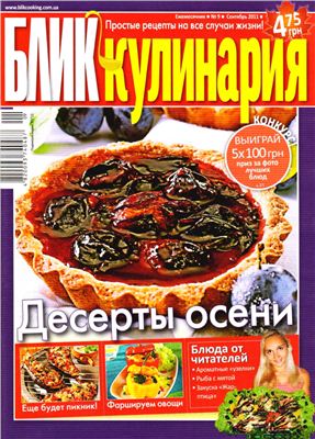 БЛИК Кулинария 2011 №09