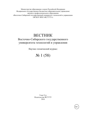 Вестник Восточно-Сибирского государственного университета технологий и управления 2016 №01(58)