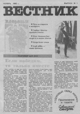 Вестник ЗОЖ 1992 №01