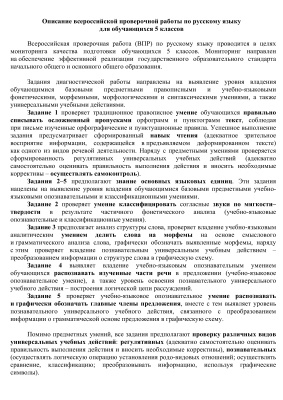ВПР 2016. Описание всероссийской проверочной работы по русскому языку. 5 класс