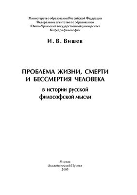 Вишев И.В. Проблема жизни, смерти и бессмертия человека в истории русской философской мысли
