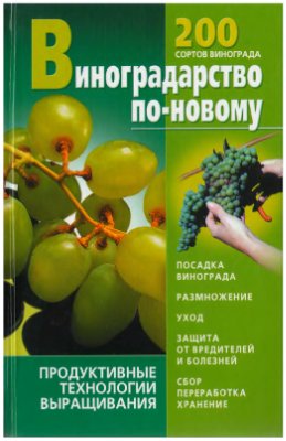 Стеценко В.М., Держаков Н.В. Виноградарство по-новому