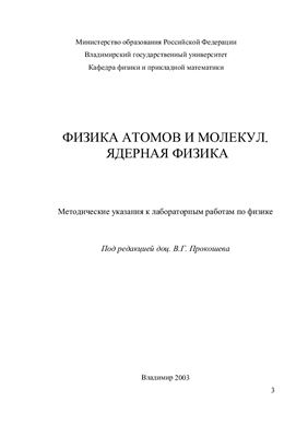 Прокошев В.Г. Физика атомов и молекул. Ядерная физика: Методические указания к лабораторным работам по физике