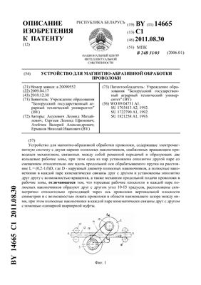 Патент на изобретение BY 14665 C1. Устройство для магнитно-абразивной обработки проволоки