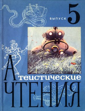 Атеистические чтения 1971 №05