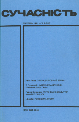 Сучасність 1991 №03 (359)