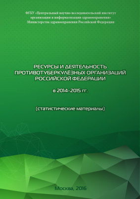 Нечаева О.Б. и др. Ресурсы и деятельность противотуберкулезных организаций Российской Федерации в 2014-2015 годах
