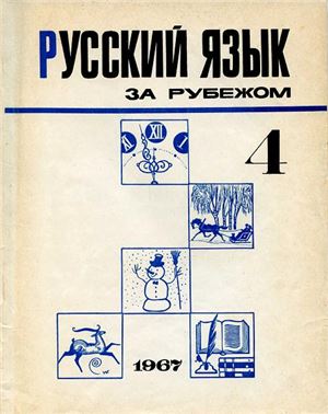 Русский язык за рубежом 1967 №04