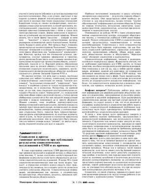 Зурабишвили Т. Социология и пресса: типичные неточности при публикации результатов социологических исследований в СМИ и их причины