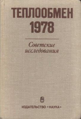 Петухов Б.С. (отв. ред.) Теплообмен 1978. Советские исследования