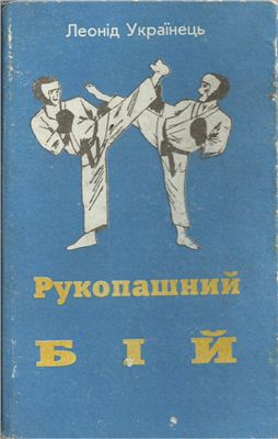Украïнець Л.М. Рукопашний бій. Книга перша
