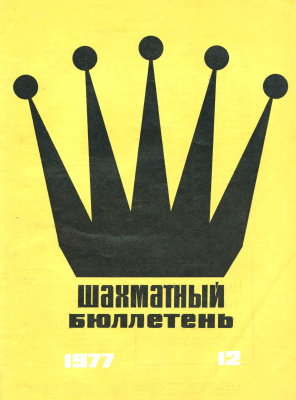 Шахматный бюллетень 1977 №12