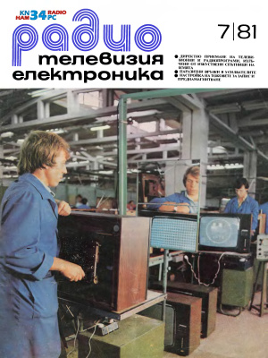 Радио, телевизия, електроника 1981 №07
