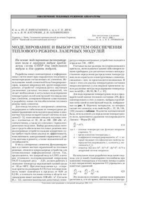 Николаенко Ю.Е. и др. Моделирование и выбор систем обеспечения теплового режима лазерных модулей
