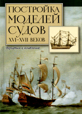 Постройка моделей судов XVI-XVII веков