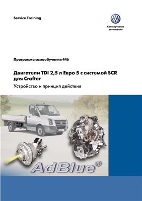 VW. Двигатели TDI 2.5 л Евро 5 с системой SCR для VW Crafter