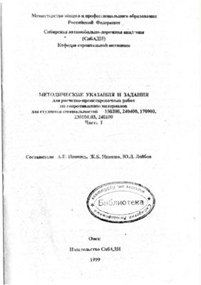Ищенко А.Е. и др. Методические указания и задания для расчетно-проектировочных работ по сопротивлению материалов