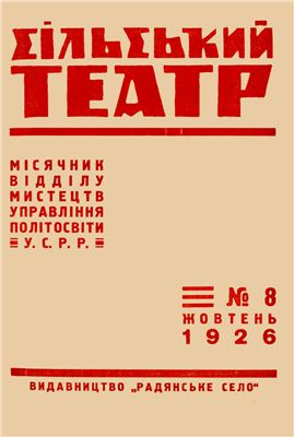 Сільський театр 1926 №08