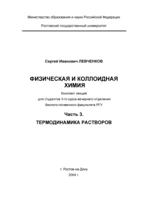 Левченков С.И. Физическая и коллоидная химия. Часть 3. Термодинамика растворов