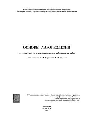 Глушкова Р.М., Анопин В.Н. Основы аэрогеодезии
