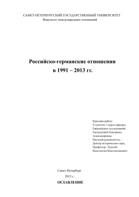 Российско-германские отношения в 1991 - 2013 гг