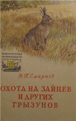 Смирнов Н.П. Охота на зайцев и других грызунов