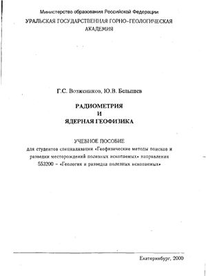 Возжеников Г.С., Белышев Ю.В. Радиометрия и ядерная геофизика