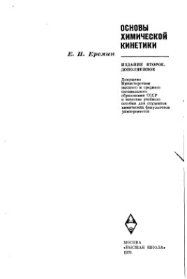Еремин Е.Н. Основы химической кинетики