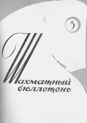 Шахматный бюллетень 1961 №05