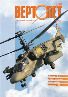 Вертолет 2008 №03