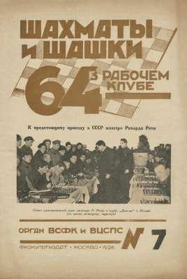 64 - Шахматы и шашки в рабочем клубе 1926 №07