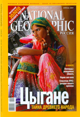 National Geographic 2007 №04 (Россия)