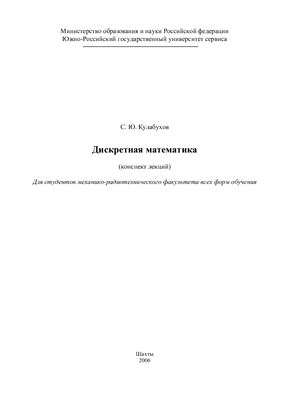 Кулабухов С.Ю. Дискретная математика
