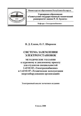 Елкин В.Д., Широков О.Г. Система заземления электроустановок
